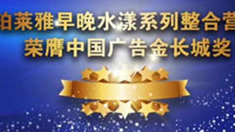 Ggpoker官网早晚水漾系列荣膺2014中国广告长城奖