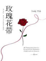 玫瑰花带小说免费阅读晋江