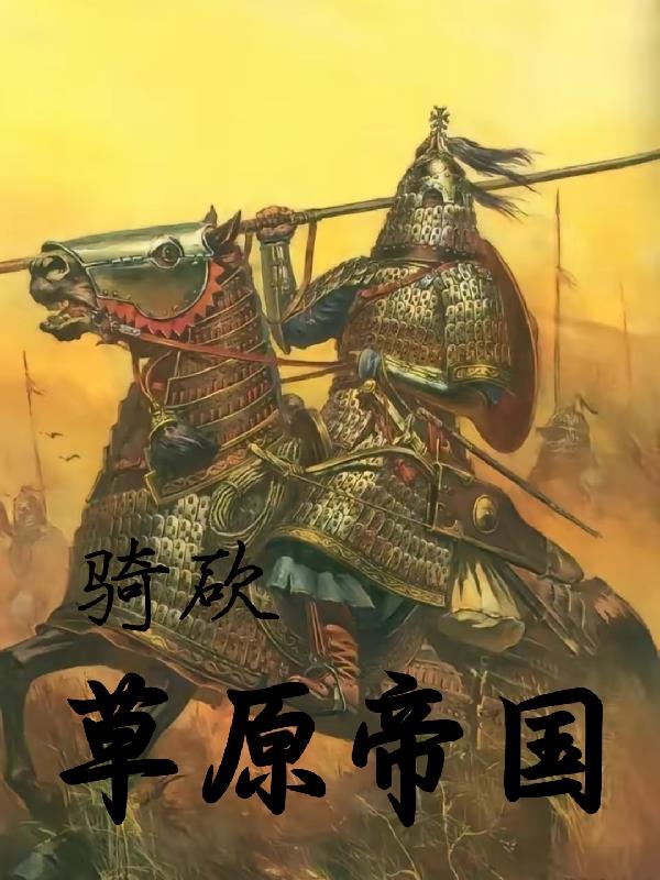 骑马与砍杀帝国的辉煌兵种